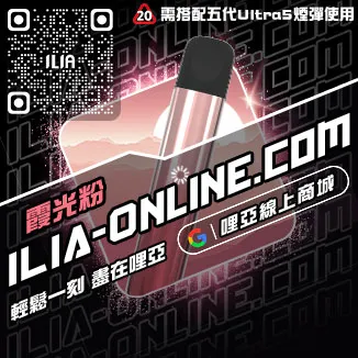台灣現貨ILIA電子煙主機推薦菠蘿沙冰口味