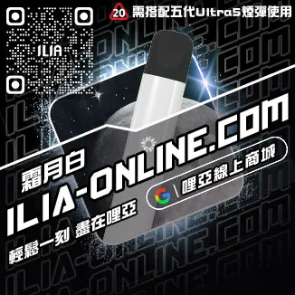 台灣現貨ILIA哩啞電子加熱菸主機檸檬紅茶口味
