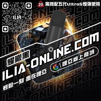 台灣現貨ILIA哩啞菸彈主機高山茶韻口味