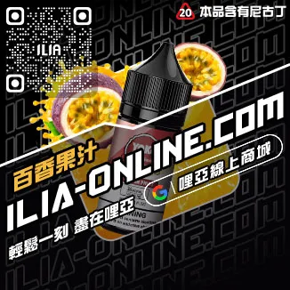 台灣現貨ILIA電子菸菸油奇異果口味