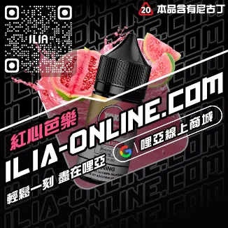 台灣現貨ILIA電子煙油老冰棍口味