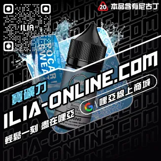 台灣現貨ILIA哩啞台灣電子煙油高山茶韻口味