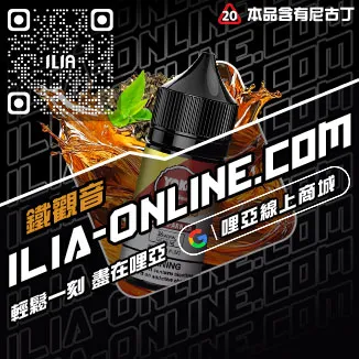 台灣現貨ILIA哩啞電子煙煙油冰鮮西瓜口味