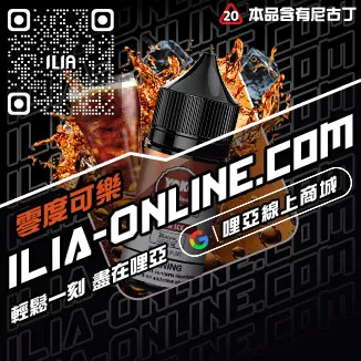 台灣現貨ILIA哩啞電子菸油購買可樂口味