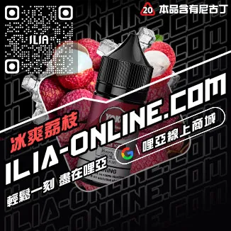 台灣現貨哩啞ILIA電子煙油鐵觀音口味