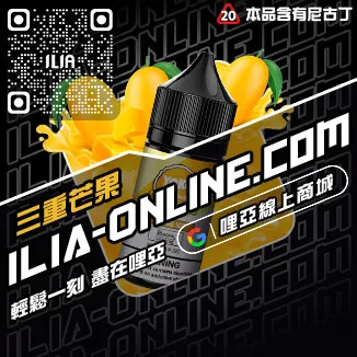 台灣現貨哩啞ILIA電子菸油綠豆口味