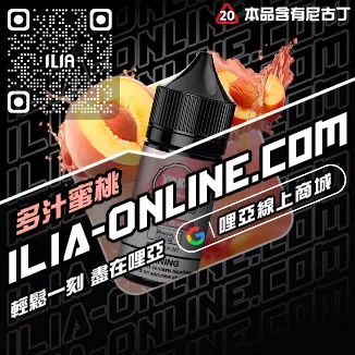 台灣現貨哩啞ILIA電子煙油推薦脆青蘋果口味