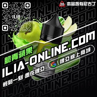 台灣現貨ILIA哩啞電子菸煙油綠豆口味