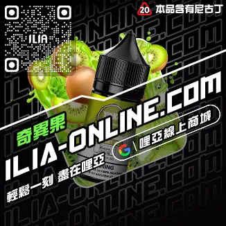 台灣現貨ILIA電子菸煙油鳳梨口味