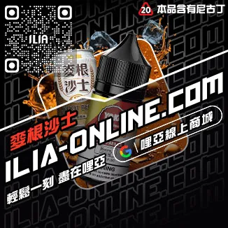 台灣現貨ILIA哩啞電子煙油推薦青蘋果口味