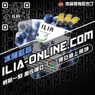 台灣現貨ILIA哩啞電子煙彈檸檬紅茶口味
