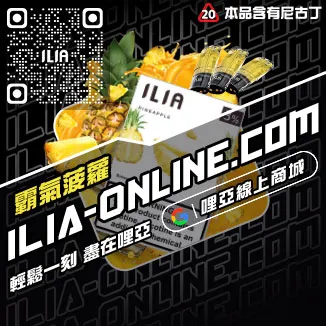 台灣現貨ILIA哩啞電子菸煙彈紅冰西柚口味
