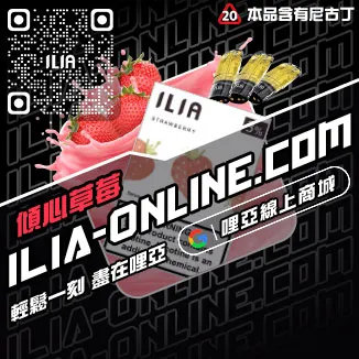 台灣現貨ILIA哩啞電子煙煙彈荔枝口味