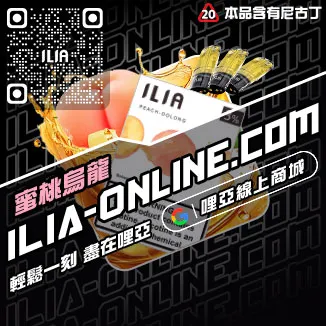 台灣現貨ILIA煙彈深海冰泉口味
