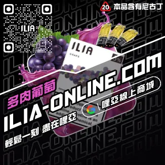 台灣現貨哩啞ILIA加熱菸彈凍檸冰橙口味