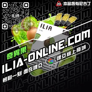 台灣現貨ILIA哩啞加熱菸彈純純冰露口味